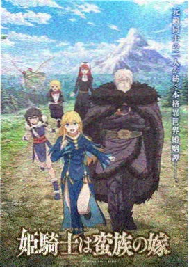 灰羽骑士团 新番连载动漫封面